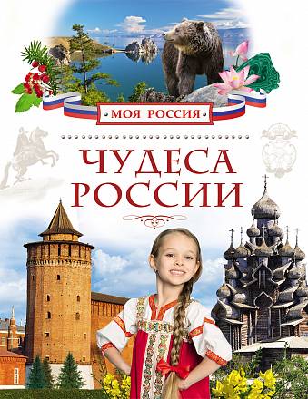 Книга «Чудеса России» из серии Моя Россия 